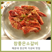 해운대장산역맛집 고기집 중 참좋은소갈비