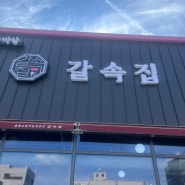 [구미] 산동 소갈비: 갈속집