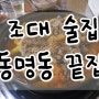조대 술집 동명동 끝집 재방문 후기 (맛있음주의)