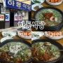 울산 동구 현지 맛집 풍자 또간집에 나온 국밥집 하동식당