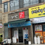 [240608] 거창식당 / 김치찌게