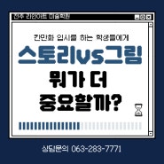 [전주만화학원] 칸만화 스토리vs그림, 뭐가 더 중요할까?