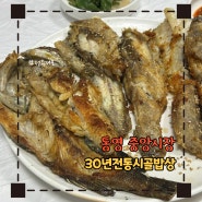 경남 통영 중앙시장 전통시장 맛집 30년전통시골밥상 나막스(붉은메기)+우럭 생선구이