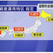 외국 은행 및 투자 회사를 모으고 싶다, 정부가 ‘특구’를 정했다 | 外国の銀行や投資の会社を集めたい　政府が「特区」を決めた