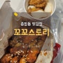 종암동맛집 꼬꼬스토리 종암점, 닭강정 전문점 메뉴추천