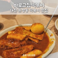 대전 중구 지하상가 아이스크림 떡볶이 유명한 분식 맛집 바로그집