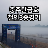 충주 탄금호철인3종대회 탄금호국제조정경기장에서 개최