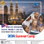 말레이시아 영어캠프 초등학생 여름캠프 7월 8월 이벤트