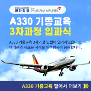 국내 유일의 에어버스 A330 기종교육으로 항공사 취업하자!