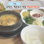의왕 보리밥과 도토리묵 모락산 백운호수 맛집 옛날보리밥