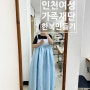 부평 인천여성가족재단 한복만들기 초급 수강 미싱배우기 후기
