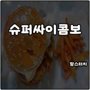 맘스터치 신메뉴 슈퍼싸이콤보 20주년 한정 솔직후기