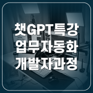 챗GPT & AI 강의 : <업무자동화개발자(RPA) 양성 과정> 온라인 취업 교육