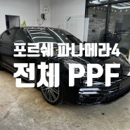 면목동 상봉동 망우동 PPF 포르쉐 파나메라 4 전체 PPF 시공하였습니다.