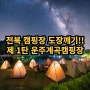 전북 캠핑장 추천(운주계곡 캠핑장, 전주, 익산, 완)