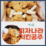 [맛집] 피자 먹을까? 치킨 먹을까? 고민하지 말고 둘 다 먹자 피자 나라 치킨 공주