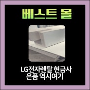 LG전자 정수기 렌탈의 장점과 추천 이유