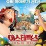 [애니메이션영화] 아스테릭스: 신들의 전당, Asterix: The Mansions of the God / 2015 / 감독 루이 클리시, 알렉상드르 아스티에 / 알랭 샤바