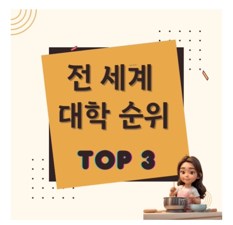 세계 대학 2024 TOP 3 대학 순위 (MIT공대, 임페리얼 칼리지런던, 옥스퍼드 대학교) 동문 : 네이버 블로그