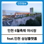 [인천 중구] 인천역 6월 축제 야시장 개최 가수 라인업 공개 (feat.상상플랫폼)