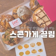 삼양해수욕장 빵순이들의 성지인 구움과자 맛집, 스콘 가게 끌림