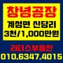 [창녕공장임대] 계성면 신당리 단기공장임대/3천만원/1,000만원