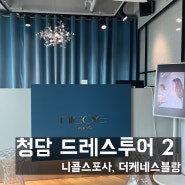 [드레스투어2/2] 청담 웨딩드레스 니콜스포사, 더케네스블랑 드레스투어 (꿀팁,주차,피팅비,당일혜택공유)