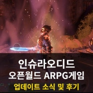 오픈월드 ARPG 장르의 스팀게임 추천! 인슈라오디드 업데이트 플레이 후기