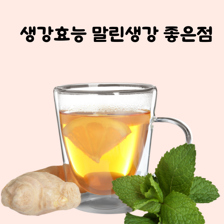 생강효능 말린생강 생강청효능 대해서 : 네이버 블로그