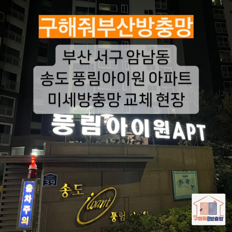 부산방충망 서구 암남동 풍림아이원 아파트 미세방충망 교체 현장