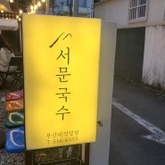 부산대 맛집,서문국수