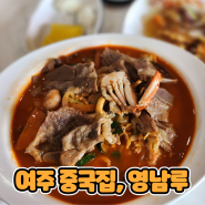 여주중국집, 찹쌀탕수육 그리고 갈비짬뽕 맛집 '영남루'