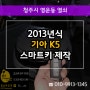 열쇠특공대 올 뉴 K5 스마트키 분실로 자동차키 출장 복사 제작!