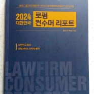 2024 대한민국 로펌 컨수머 리포트