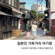 포항 아기랑 구룡포 일본인가옥거리 수유실 유모차 대여