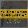 바닥에서 물이 올라와요~ 부산 북구 화명동 아파트 누수