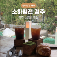 황리단길 카페 소금빵 맛집 소하염전 경주 내돈내산 후기