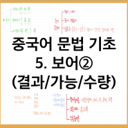 [중국어 공부] 중국어 문법 기초-5. 보어② (결과보어, 가능보어, 수량보어)