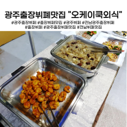 광주출장뷔페 오케이쿡외식 뷔페출장맛집으로 추천