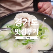 [국내맛집] 경기도 - 서울 근교 찐한맛이 일품인 푸주옥 서오릉점