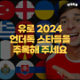 유로 2024 국가대표팀별 잠재적 스타 목록 (약팀)