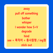 <윔피키드 표현정리&연습> away (공간적/시간적의미) / pull something off (해내다) / bother (애를쓰다) / degrade (비하하다, 분해하다)외