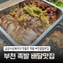 [부천족발맛집] 배민 부천맛집랭킹 1위! 골고루 종류별로 푸짐하게 먹는 족발