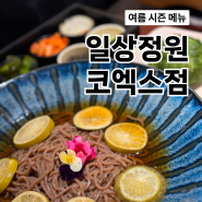 코엑스 맛집 일상정원 붓카케 우동과 제주 청귤소바 정식 여름 시즌 메뉴