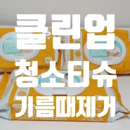 주방 기름때 제거 청소포 추천 클린업 청소티슈로 주방청소 깔끔하고 깨끗하게 끝!