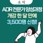 ADR 전문가 양성 과정/개강 한 달 만에 3,500명 신청