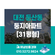 대전 서구 둔산동 둥지아파트 31평형 법원경매