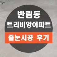 창원 반림동 트리비앙 아파트 화장실 줄눈 시공 작업 완료~!