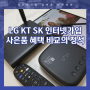 LG KT SK 인터넷가입 사은품 혜택 비교의 정석