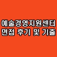 예술경영지원센터 면접학원 후기 기출 예경 맞춤 컨설팅